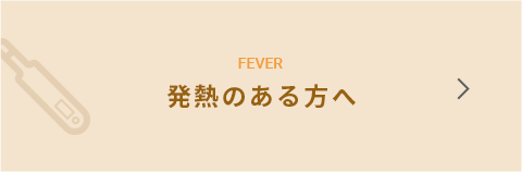 発熱のある方へ