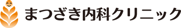 まつざき内科クリニック